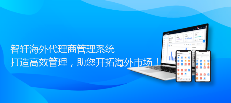 海外代理商管理系统